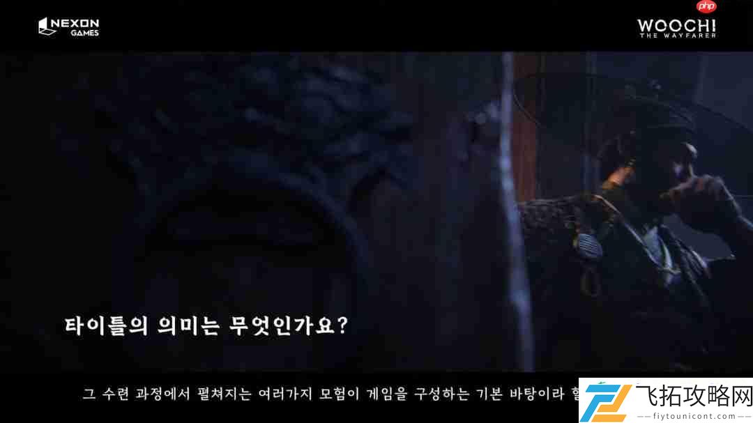 韩国3A旅者禹治官方发布访谈视频