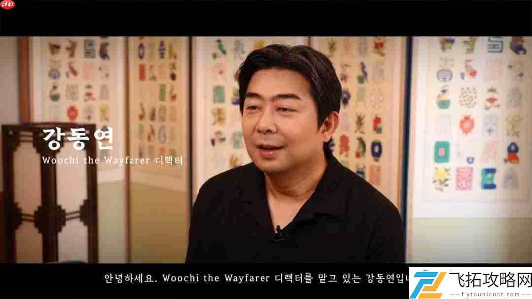 韩国3A旅者禹治官方发布访谈视频