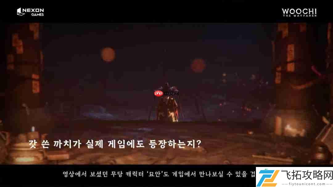 韩国3A旅者禹治官方发布访谈视频
