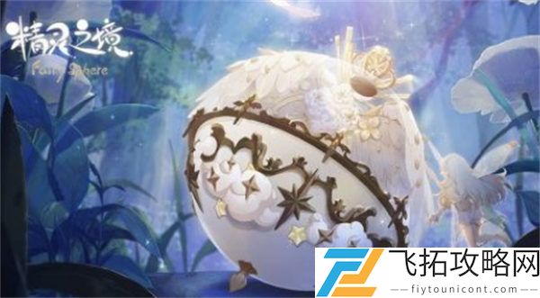 精灵之境金币获得攻略
