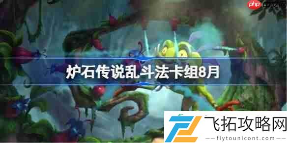 炉石传说乱斗法代码分享8月