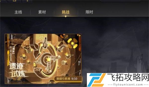 悠久之树遗迹试炼打法攻略