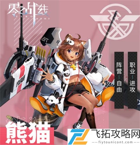 零之战线熊猫玩法攻略