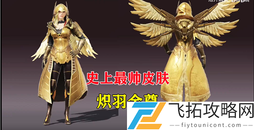 和平精英炽羽金尊获得方法