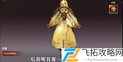 和平精英炽羽金尊获得方法