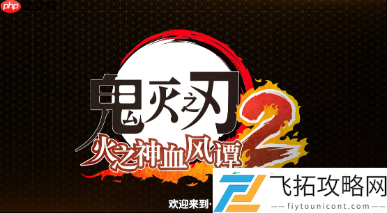 九柱集结！卖得最火的鬼灭之刃游戏续作进化了多少
