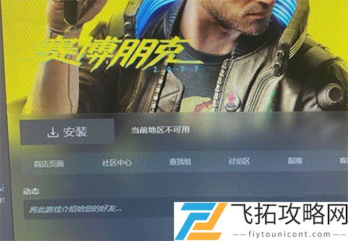 赛博朋克2077当前地区不可用怎么回事