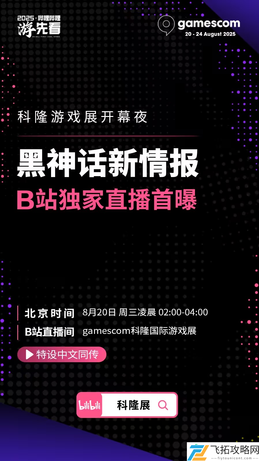 B站将独家中文直播科隆游戏展！黑神话等国产游戏新情报