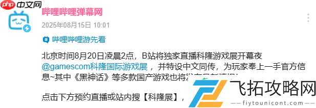 B站将独家中文直播科隆游戏展！黑神话等国产游戏新情报