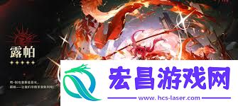 鸣潮露帕是否值得培养