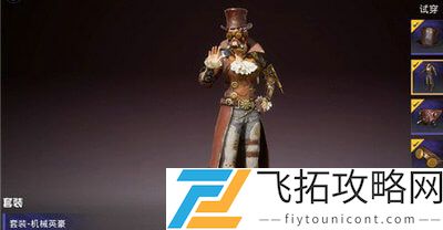 和平精英机械英豪套装怎么获取？
