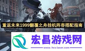 重返未来1999翻覆之舟阵容搭配方法