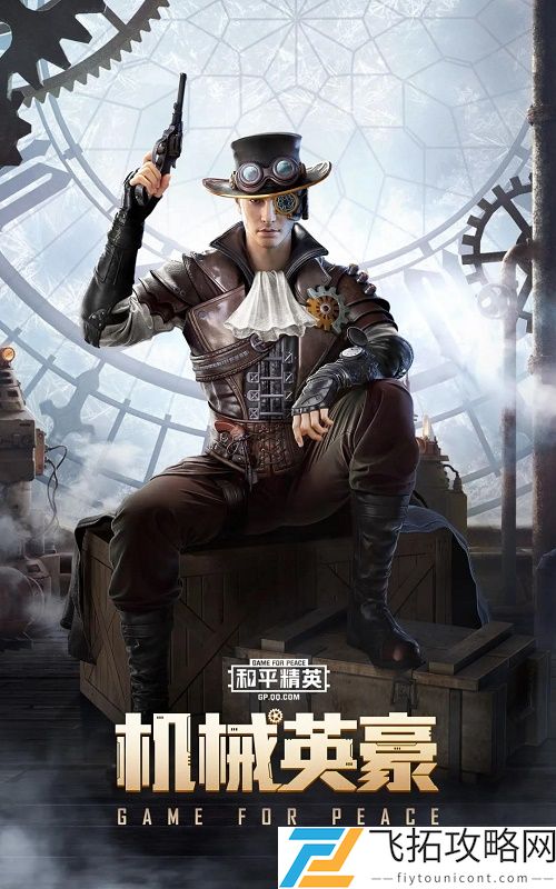 和平精英机械英豪套装获得方法