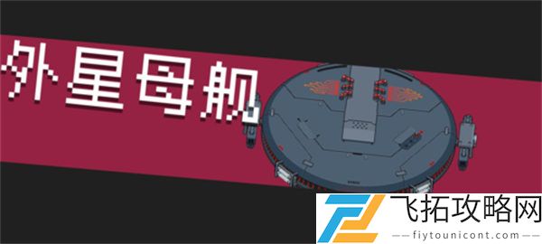 元气骑士外星母舰打法攻略