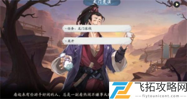 武林闲侠龙门荒漠过关攻略