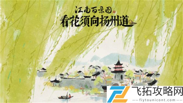 江南百景图扬州府开启攻略