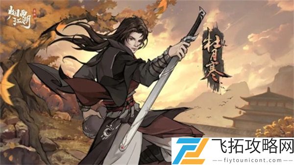 烟雨江湖杜月寒获得攻略