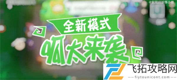 阴阳师妖怪小班呱太来袭玩法攻略