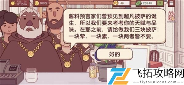 可口的披萨披萨神教的挑战过关攻略
