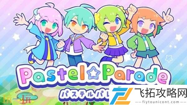 节奏游戏炫彩斑斓行进曲将于8月27日推出