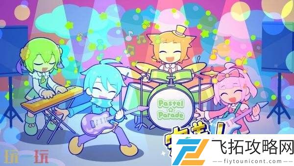 节奏游戏炫彩斑斓行进曲将于8月27日推出