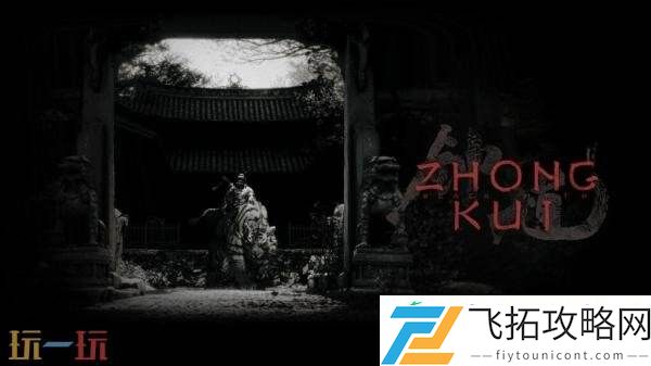 黑神话系列第二部黑神话钟馗先导预告曝光！游戏官网已上线！