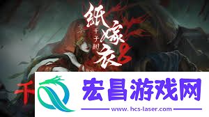 纸嫁衣8第一章通关攻略汇总