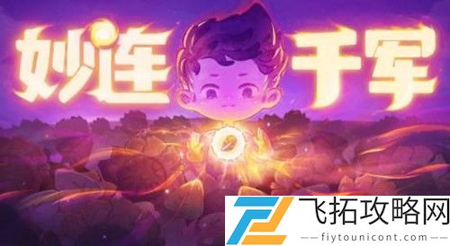 妙连千军第六关火山区通关路线攻略