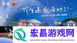光遇六周年介绍内容