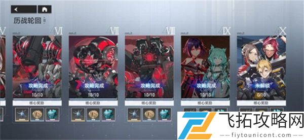 深空之眼历战轮回9-10过关攻略