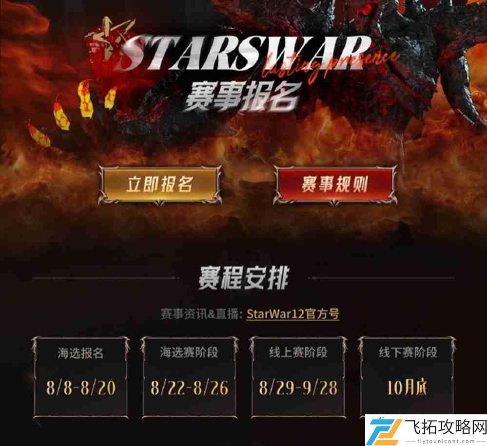 StarsWar12全民海选报名开启！海量奖金等你来拿！