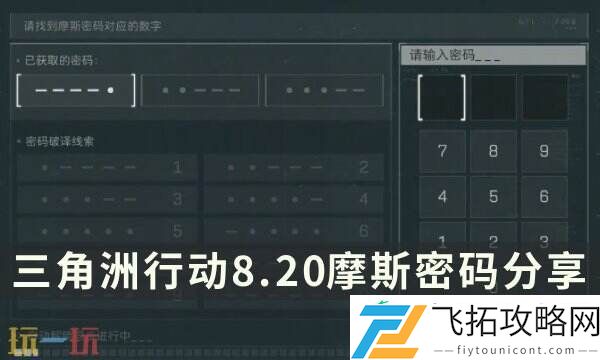 8月20日每日地图密码分享