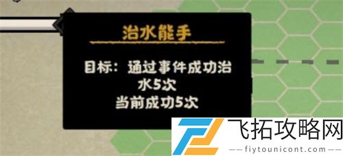 无悔华夏治水能手达成攻略