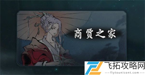 一念逍遥商贾之家解锁攻略