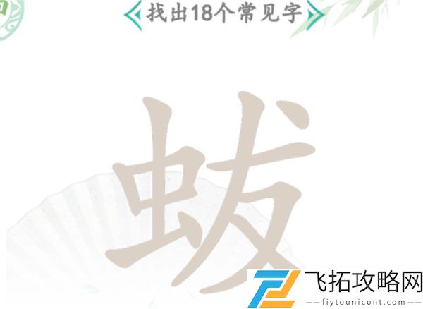 汉字找茬王?找出18个字过关攻略