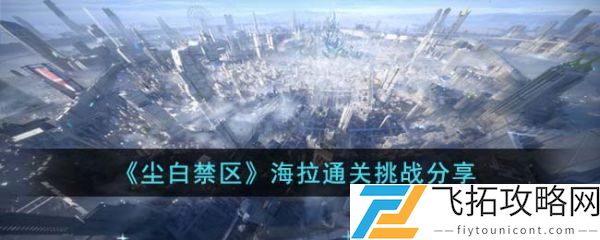 尘白禁区海拉怎么通关 尘白禁区海拉通关攻略