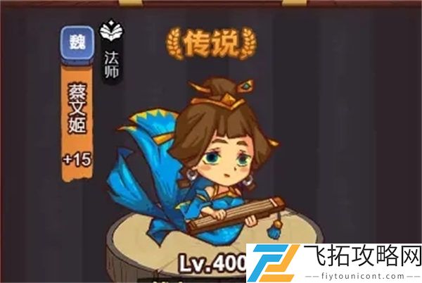 咸鱼之王蔡文姬获得攻略