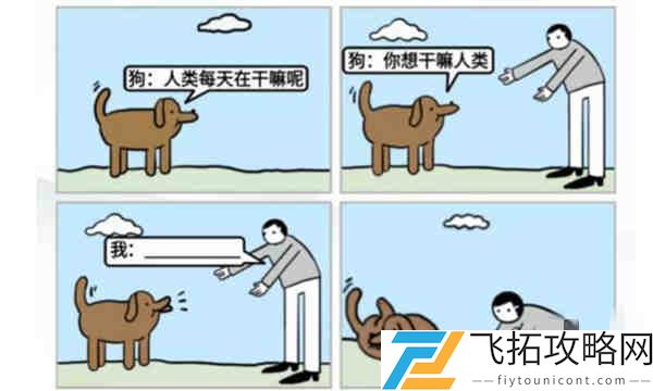 玩梗高手狗听了都无语怎么过?玩梗高手狗听了都无语攻略