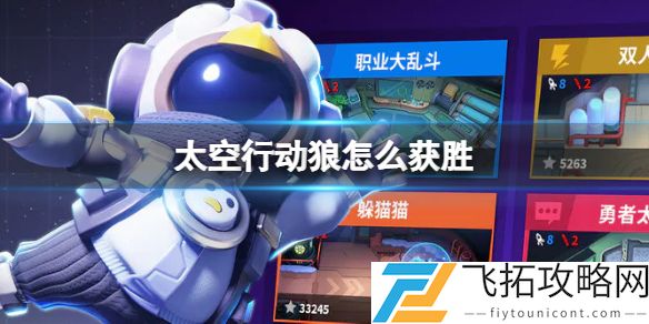 太空行动狼怎么获胜?太空行动狼胜利方法
