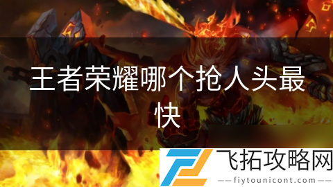 王者荣耀被抢人头_王者抢人头的英雄_