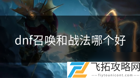 _dnf100召唤技能怎么摆放_dnf召唤和战法