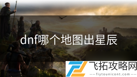_dnf每次出地图都是虚弱_星辰陨落第五季什么时候出