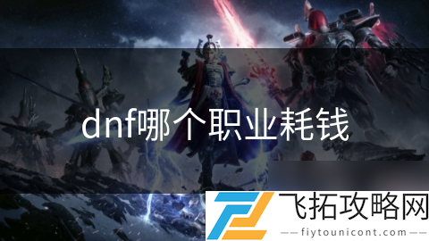 _dnf不花钱职业_dnf哪些职业最省钱