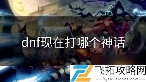 dnf神话需要打红字吗__dnf神话太难出了吧