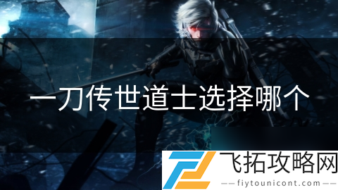 道士传世刀选择什么技能__传世道士武器大全