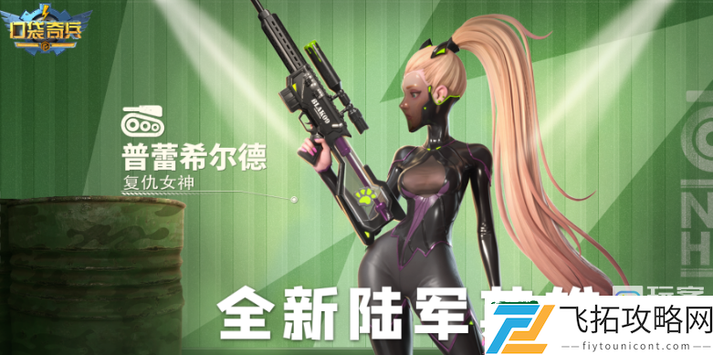 口袋奇兵普蕾希尔德阵容搭配推荐