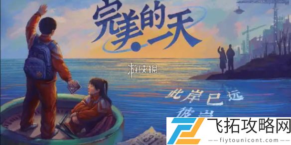 完美的一天第十三天怎么过-完美的一天第13天攻略