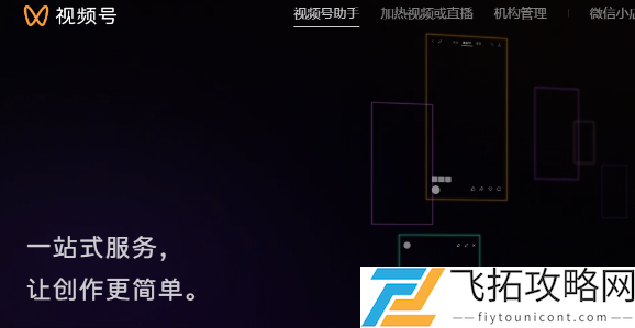 视频号助手官网在哪-视频号助手官网地址