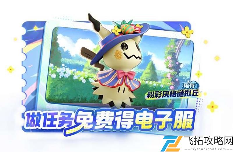 宝可梦大集结谜拟丘电子服免费得活动即将上线