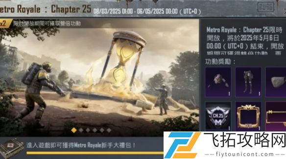地铁逃生Chapter25什么时候结束-地铁逃生Chapter25结束时间